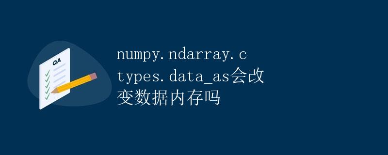 numpy.ndarray.ctypes.data_as会改变数据内存吗 numpy.ndarray.ctypes.data_as会改变数据内存吗