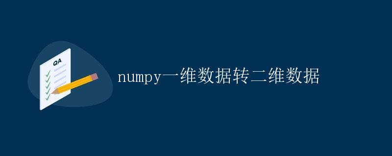 numpy一维数据转二维数据 numpy一维数据转二维数据
