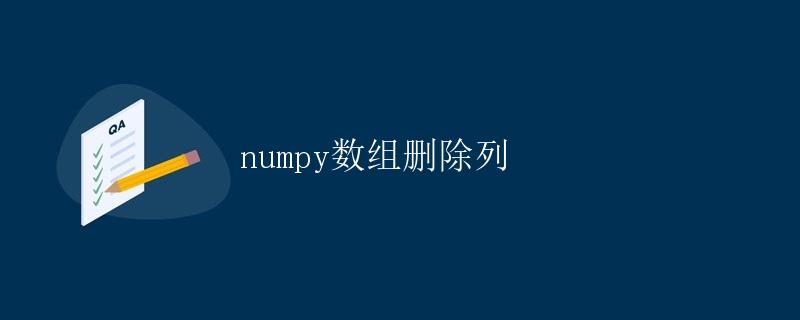numpy数组删除列 numpy数组删除列