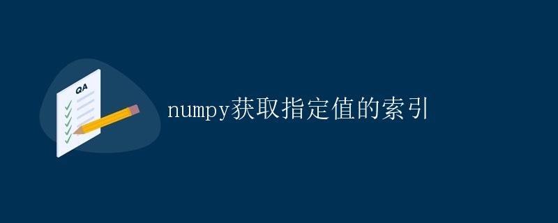 numpy获取指定值的索引 numpy获取指定值的索引