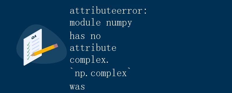 Numpy 中的复数运算 Numpy 中的复数运算