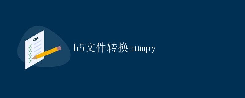 h5文件转换numpy