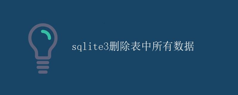 SQLite3删除表中所有数据