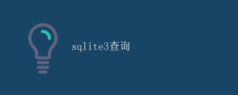 SQLite3查询