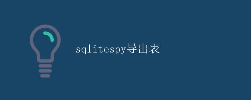 sqlitespy导出表