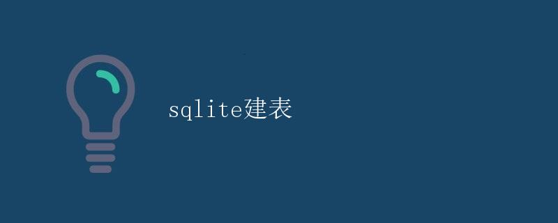 SQLite建表