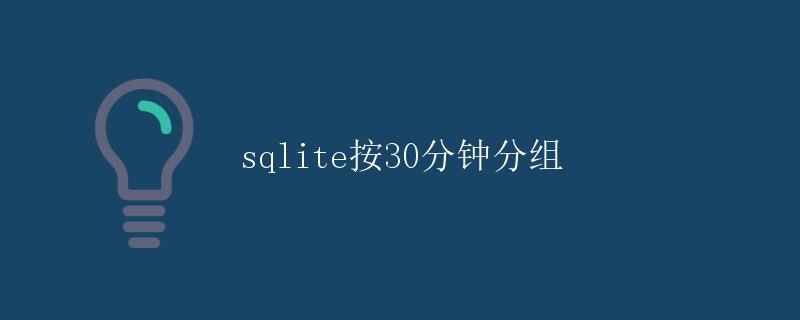 sqlite按30分钟分组