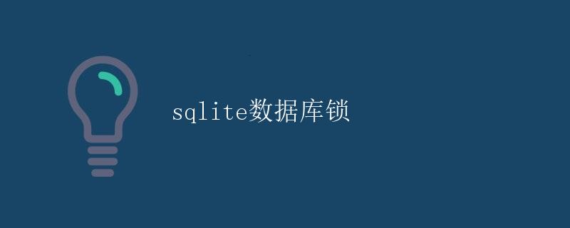 SQLite数据库锁