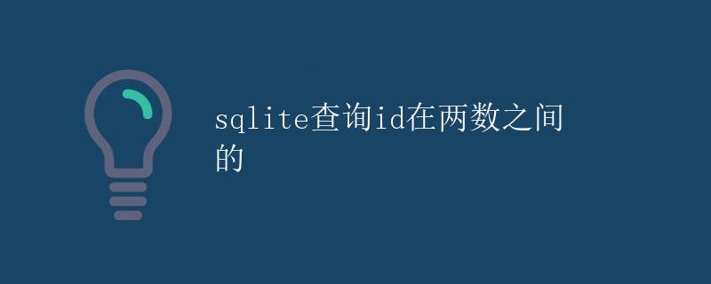 SQLite查询ID在两数之间的