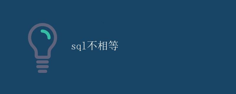 SQL不相等 SQL不相等