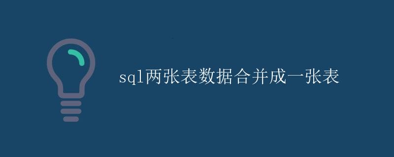 SQL两张表数据合并成一张表