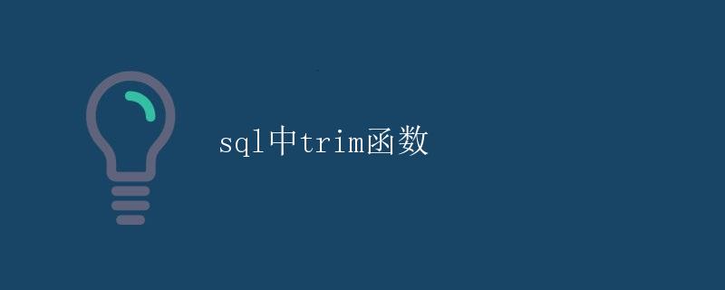 SQL中TRIM函数