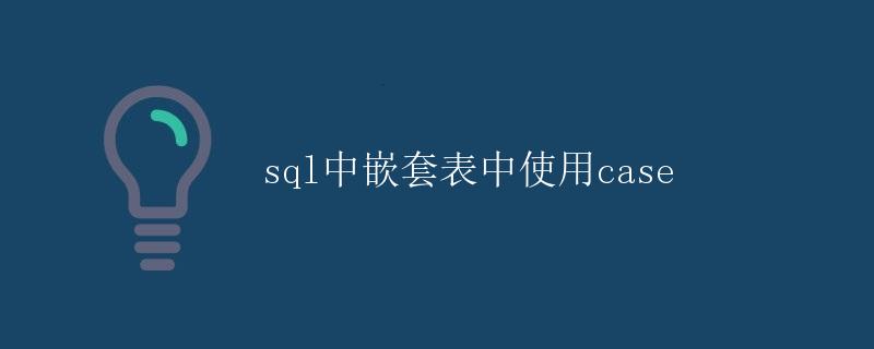 SQL中嵌套表中使用CASE