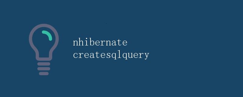 NHibernate CreateSQLQuery详解