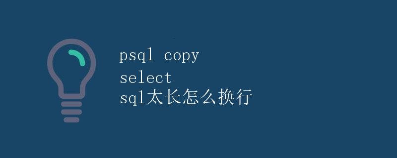 解决psql COPY SELECT SQL太长需要换行的问题 解决psql COPY SELECT SQL太长需要换行的问题