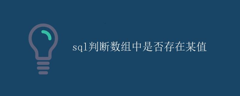 SQL判断数组中是否存在某值