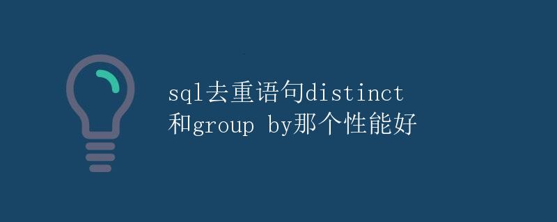 SQL去重语句DISTINCT和GROUP BY那个性能好