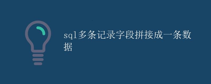 SQL多条记录字段拼接成一条数据