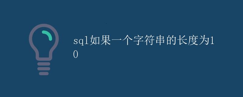 SQL如果一个字符串的长度为10