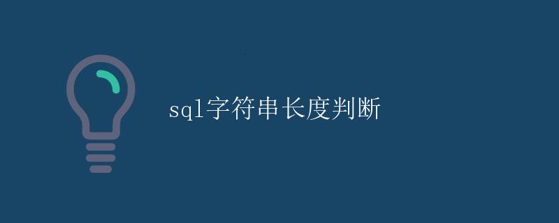 sql字符串长度判断