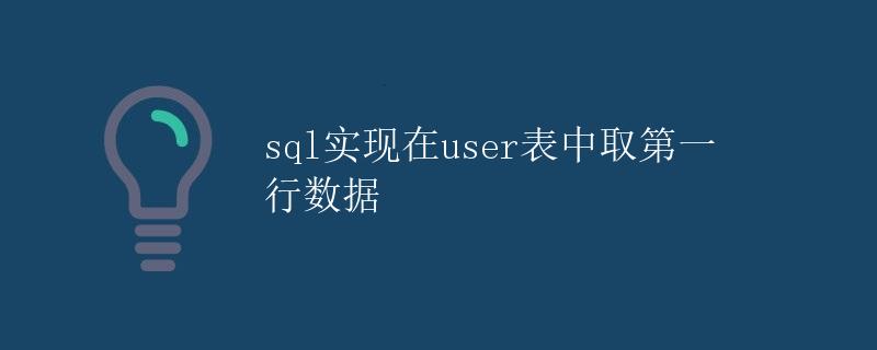 SQL实现在user表中取第一行数据
