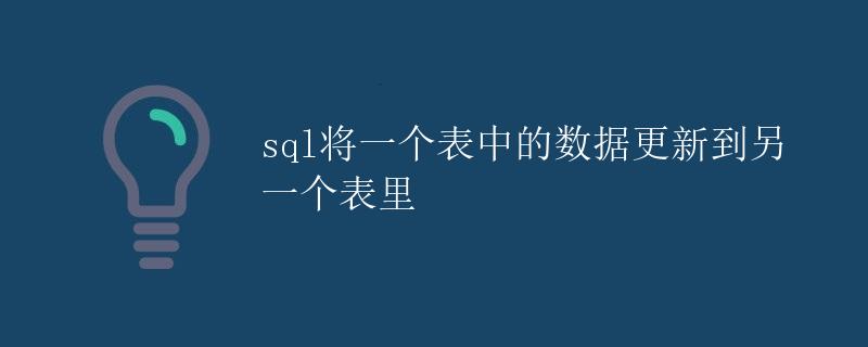 SQL将一个表中的数据更新到另一个表里