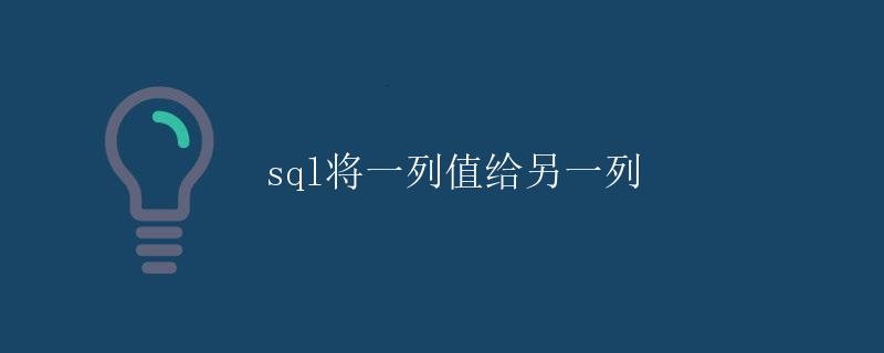 SQL将一列值给另一列
