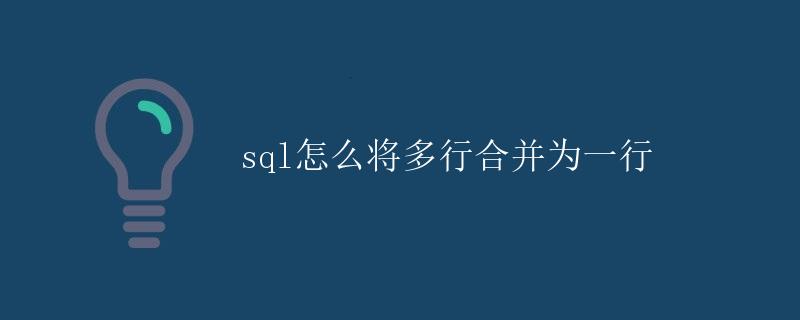 SQL怎么将多行合并为一行
