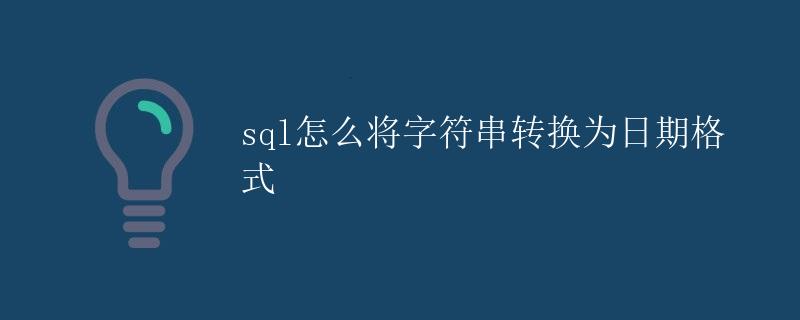 SQL怎么将字符串转换为日期格式