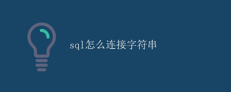 SQL怎么连接字符串