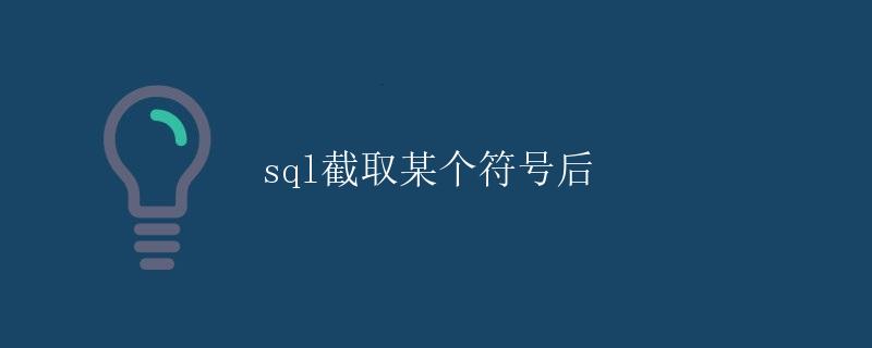 SQL截取某个符号后