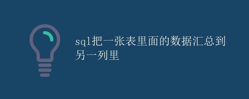 SQL把一张表里面的数据汇总到另一列里