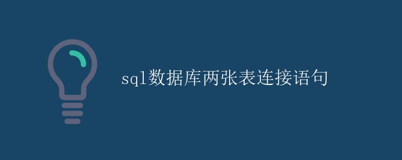 SQL数据库两张表连接语句