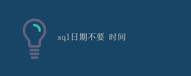 SQL中的日期操作