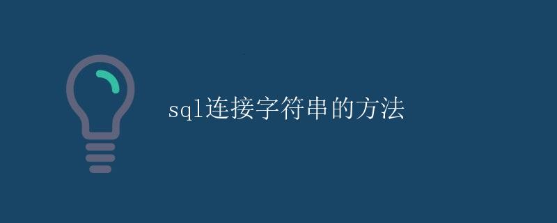SQL连接字符串的方法 SQL连接字符串的方法