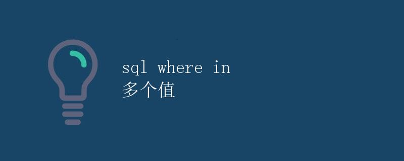 SQL Where In 多个值