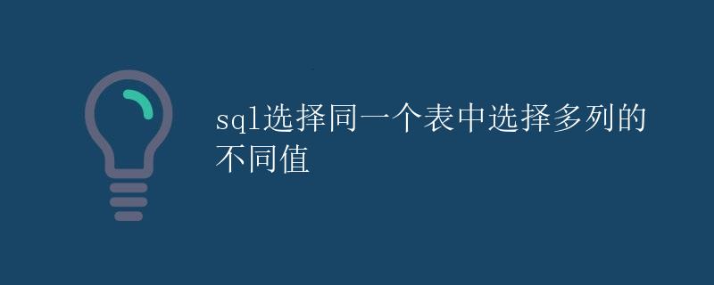 SQL选择同一个表中选择多列的不同值