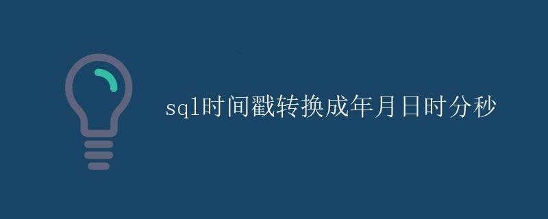 SQL时间戳转换成年月日时分秒
