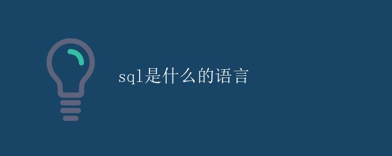SQL是什么的语言