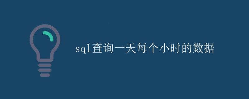 SQL查询一天每个小时的数据 SQL查询一天每个小时的数据