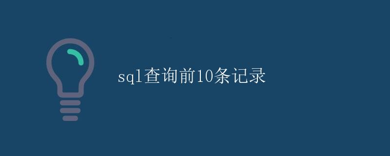 SQL查询前10条记录
