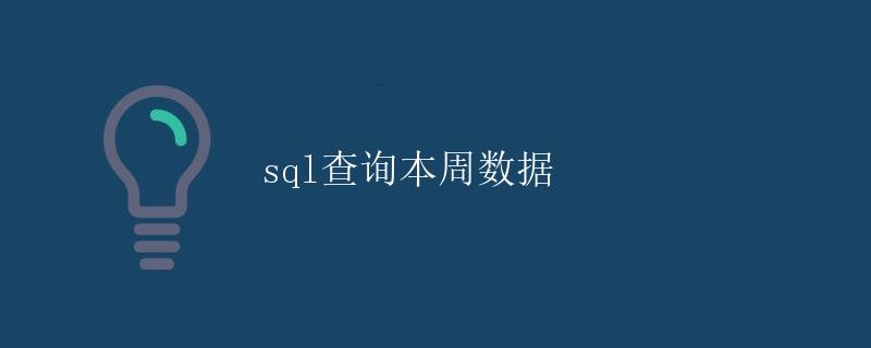 SQL查询本周数据