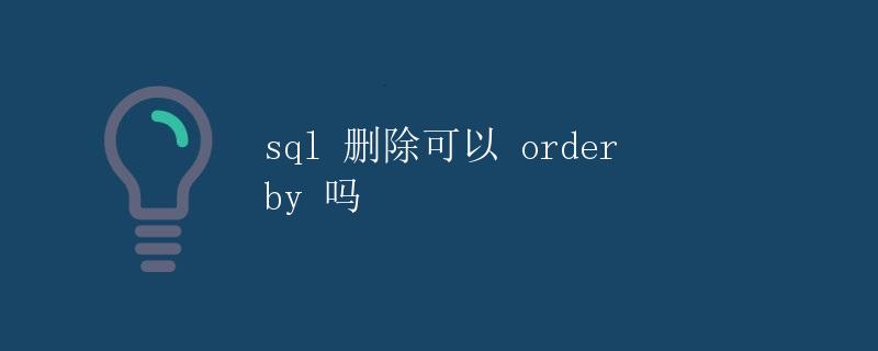 SQL 删除可以 order by 吗