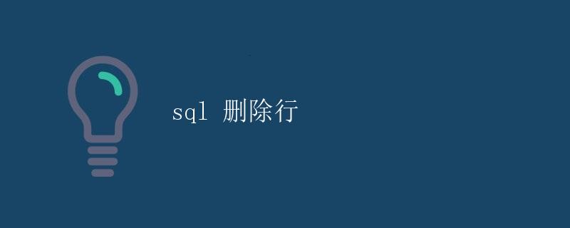 SQL删除行