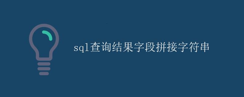 SQL查询结果字段拼接字符串