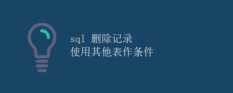 SQL 删除记录使用其他表作条件