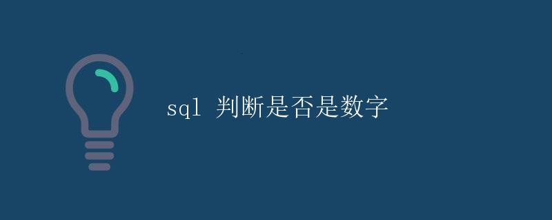SQL 判断是否是数字