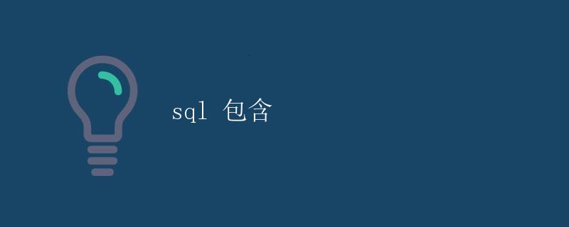 SQL 包含