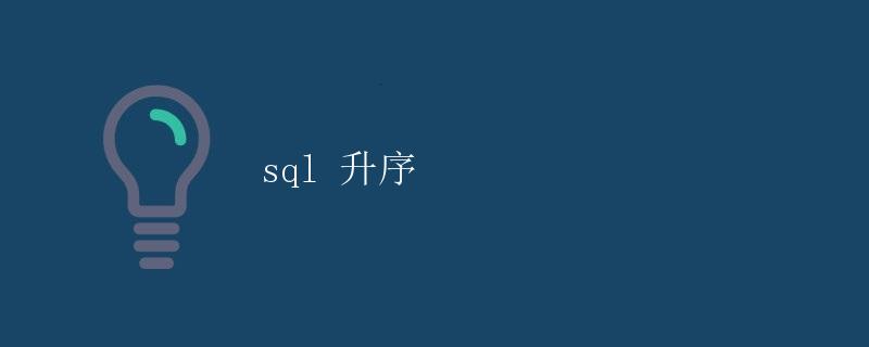 SQL 升序