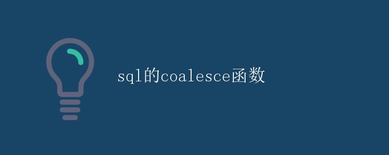 SQL的COALESCE函数